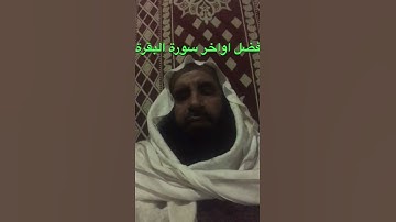 دحيم الحماد 1443هـ فضل تلاوة آخر سورة البقرة
