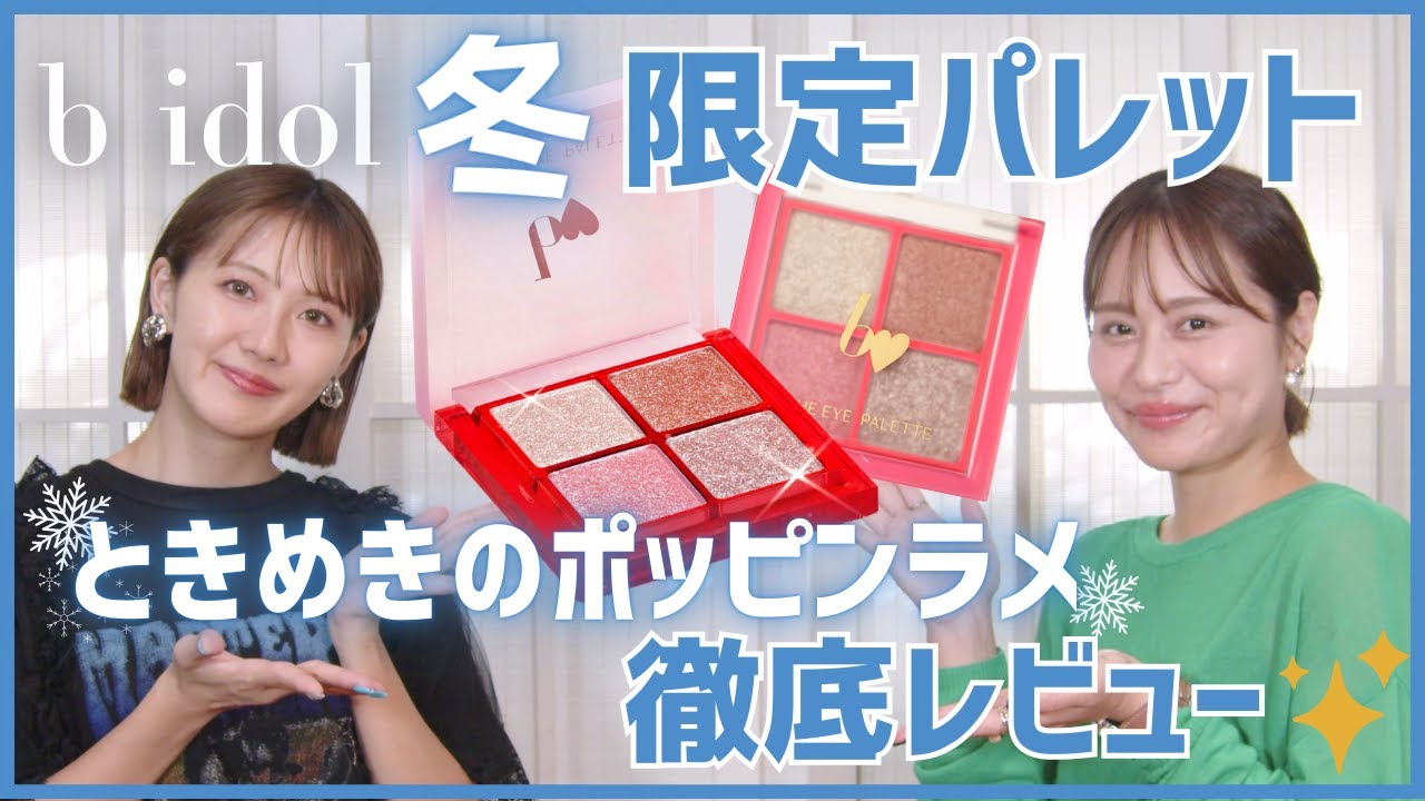b idol♡THE Eye Palette R Winter Limited Edition Color 