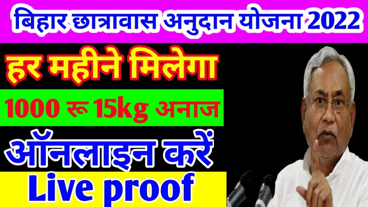 Bihar Chhatravas Anudan Yojana 2022 हर महीने 1000 रु और 15kg अनाज मिलेगा ऑनलाइन शुरू.../