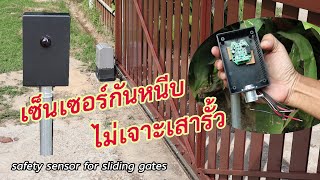 ติดตั้งเซ็นเซอร์กันหนีบประตูรีโมท safety sensor for sliding gates