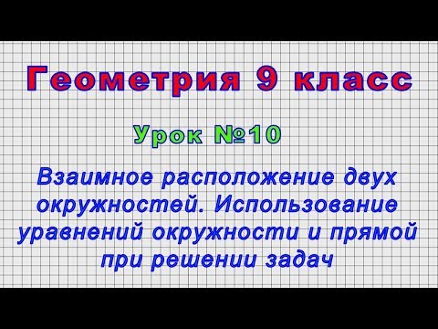 Геометрия 9 класс (Урок№10 - Взаимное расположение двух окружностей.)