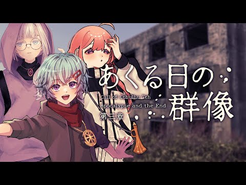 【CoC7版】黙示録とその顛末 第三章「あくる日の群像」後編【#もも黙示録】