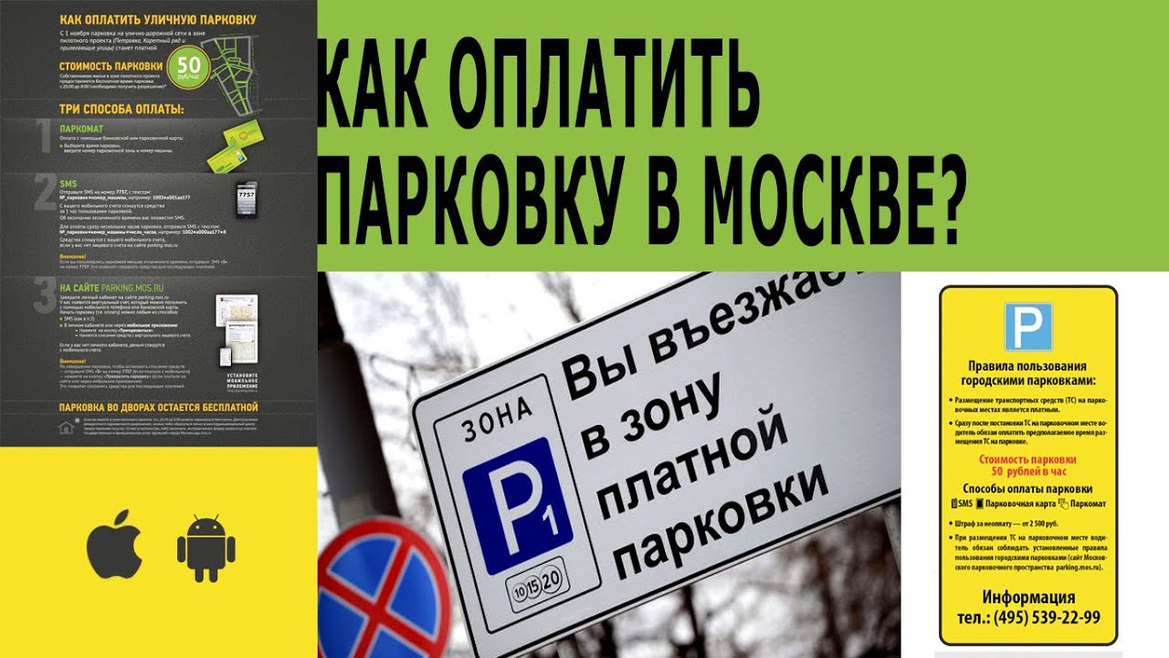 Как платить за парковку в москве через смс