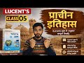 Prachin Itihas Lucent's Class 05