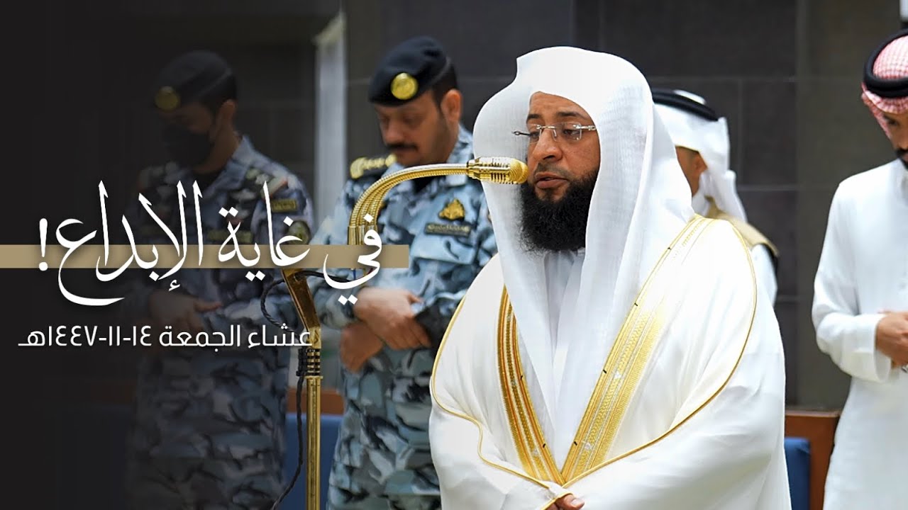تلاوة في غاية الإبداع من سورة الفرقان للشيخ بدر التركي | عشاء الجمعة 14-11-1447هـ
