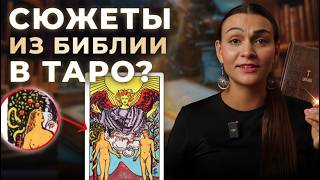 ПОДРОБНЫЙ разбор Старших арканов: Библейские сюжеты и послания в символике. Обучение таро