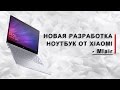 Удивительный ноутбук от Xiaomi - MI air