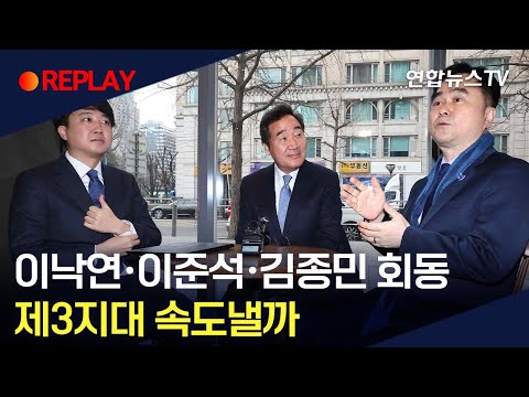 [현장영상] 이낙연·이준석·김종민 회동…제3지대 속도낼까/ 연합뉴스TV (YonhapnewsTV)