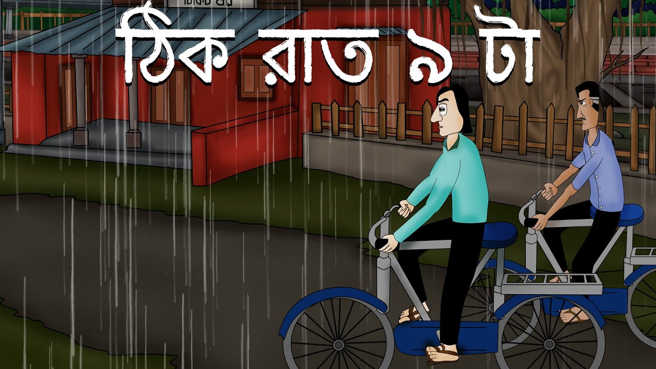  Thik Raat 9 ta - Bhuter golpo | 9 pm at Night | Bangla Animation | Ghost Stories | JAS Cartoon