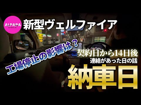 ヴェルファイア 購入もうしばらくお待ちください 工場停止の影響は?】新型ヴェルファイア納期連絡ありました