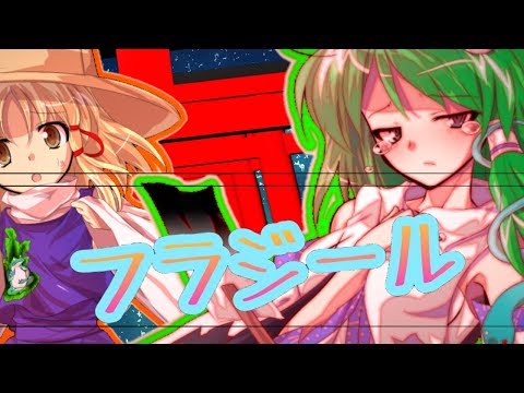 【全国総合東方PV大会】フラジール