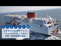 日本初のLNG燃料フェリー「さんふらわあ くれない」が大阪~別府航路に就航!~ダイジェスト版