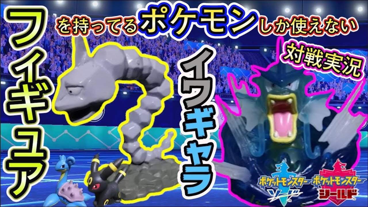 ポケモン剣盾 フィギュアを持ってるポケモンしか使えない対戦実況 2 イワーク ギャラドス ラプラス ブラッキー ソードシールド Youtube