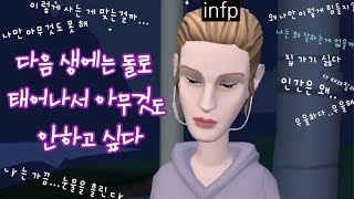 infp가 우울할 때 하는 행동 TOP 3