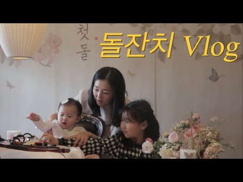 [Vlog] Happy 1st Birthday ✨ 시하의 첫 돌 | 돌잔치 브이로그 | 돌잡이 | 쇼샤자매 |