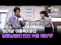 "이종혁씨를 모시는 중입니다" 이종혁X유선 티격태격 찐친 커플ㅋㅋ | Lee Jong Hyuk / MTN STAR