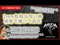 【初見ギター】GANG PARADE 本当に僕が生きたかったのはこんなんじゃねえ 初見で弾いてみた