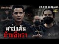 สาปแค้น ห้ามนิทรา  | EP.127 | ช่องส่องผี [4K]