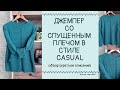 Джемпер (свитер) со спущенным плечом в стиле CASUAL 46-48 р-р.