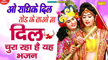 O Radhike Dil Tod Ke Jao Na || Janmashathami Special Non Stop Krishan Bhajan || Top 10 Shyam Bhajan|