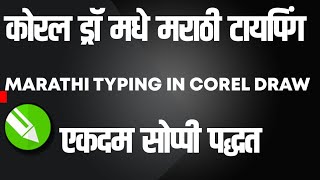 कोरल मध्ये मराठी टायपिंग कशी करायची | How to type in marathi in Corel draw screenshot 5