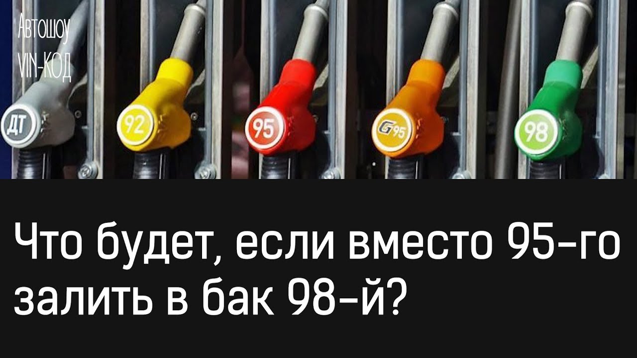 Можно залить 92 бензин вместо 95. 98 Бензин. 95 Бензин. Бензин 92 95 98 100. Бензин высокооктановое дизель.