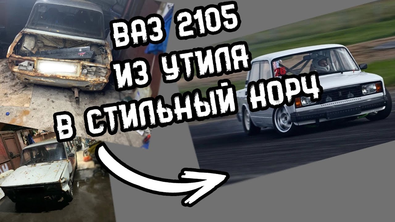 Ваз 2105 из утиля в стильный корч Часть 3(Взлом жопы, переварка ...