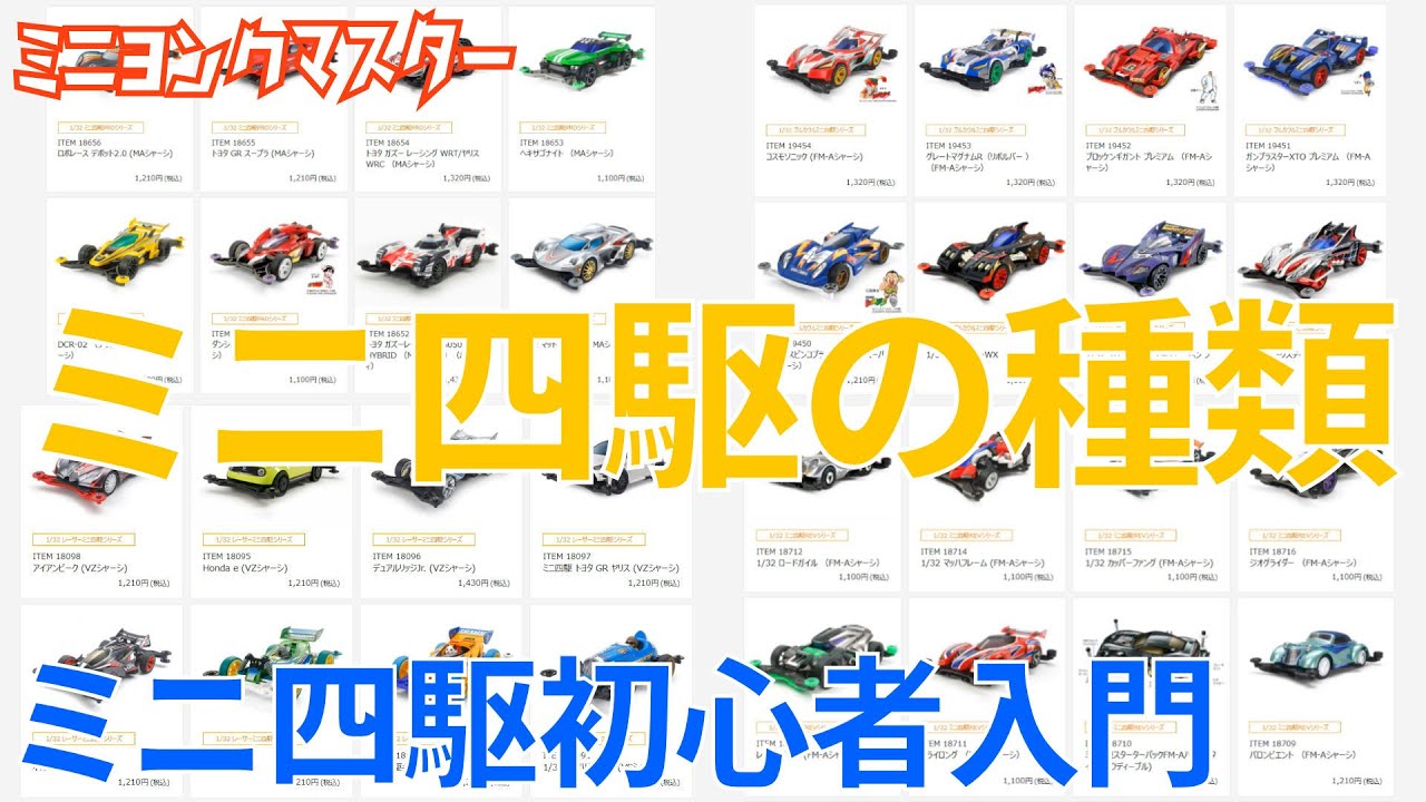 Mini 4WD] Explaining Mini 4WD Types: Series and Chassis Guide