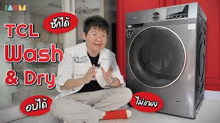 รีวิว TCL WASH & DRY เครื่องซักผ้าฝาหน้า ซัก อบ ครบ ไม่ถึงหมื่น