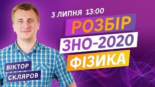 РОЗБІР ЗНО-2020 З ФІЗИКИ. ВСІ ПРАВИЛЬНІ ВІДПОВІДІ НА ЗНО