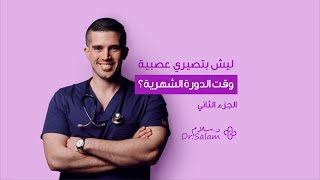 طرق تخفيف ألم الدورة الشهرية (انسي التقلبات النفسية) | 2022