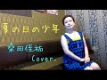 【夏の日の少年/桑田佳祐】(女性カバー・フル・歌詞入り)#サザンオールスターズ #桑田佳祐