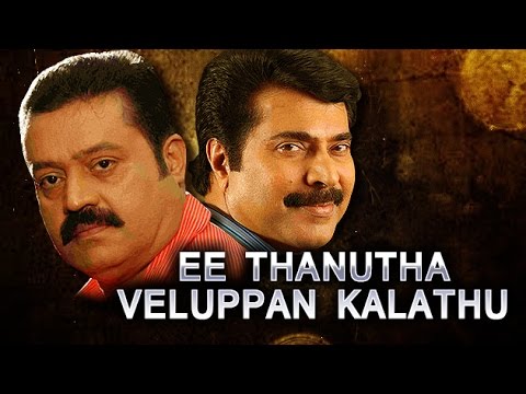 ee-thanutha-veluppan-kalathu-|-full-malayalam-movie-|-mammootty,-suresh-gopi,-sumalatha