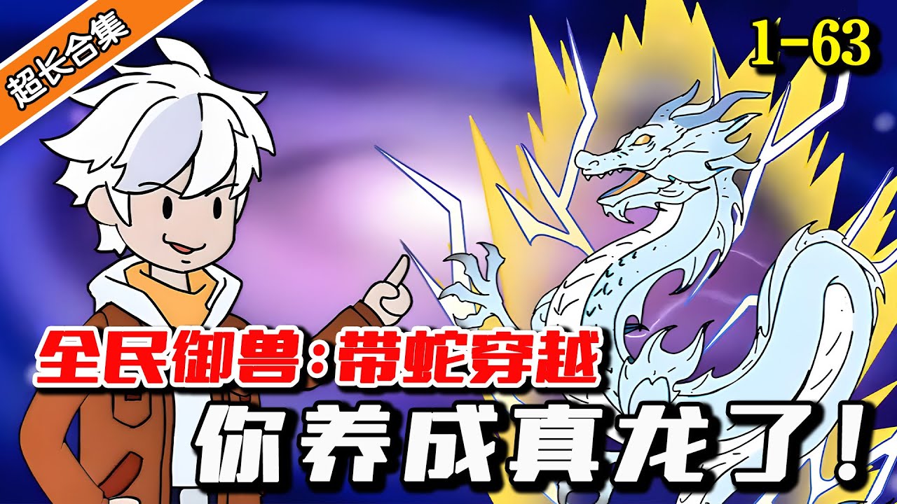 《全民御兽：带蛇穿越，你养成真龙了！》EP1-63 带着一条小白蛇穿越御兽世界，意外获得SSS神级天赋！ #逆袭 #穿越 #水星漫改 #動漫 #沙雕動畫 #沙雕 #逆襲 #沙雕动画