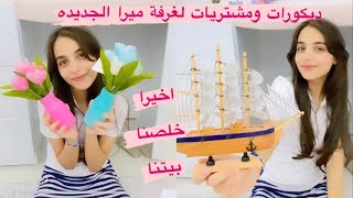 مشتريات وديكورات لغرفة ميرا الجديده?اخيرا خلصنا بيتنا?