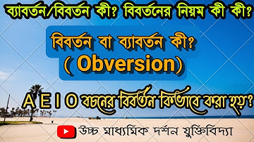 বিবর্তন বা ব্যাবর্তন কী?obversion.বিবর্তনের নিয়ম|প্রদত্ত বচনের বিবর্তন| AEIO বচনের বিবর্তন|bibartan