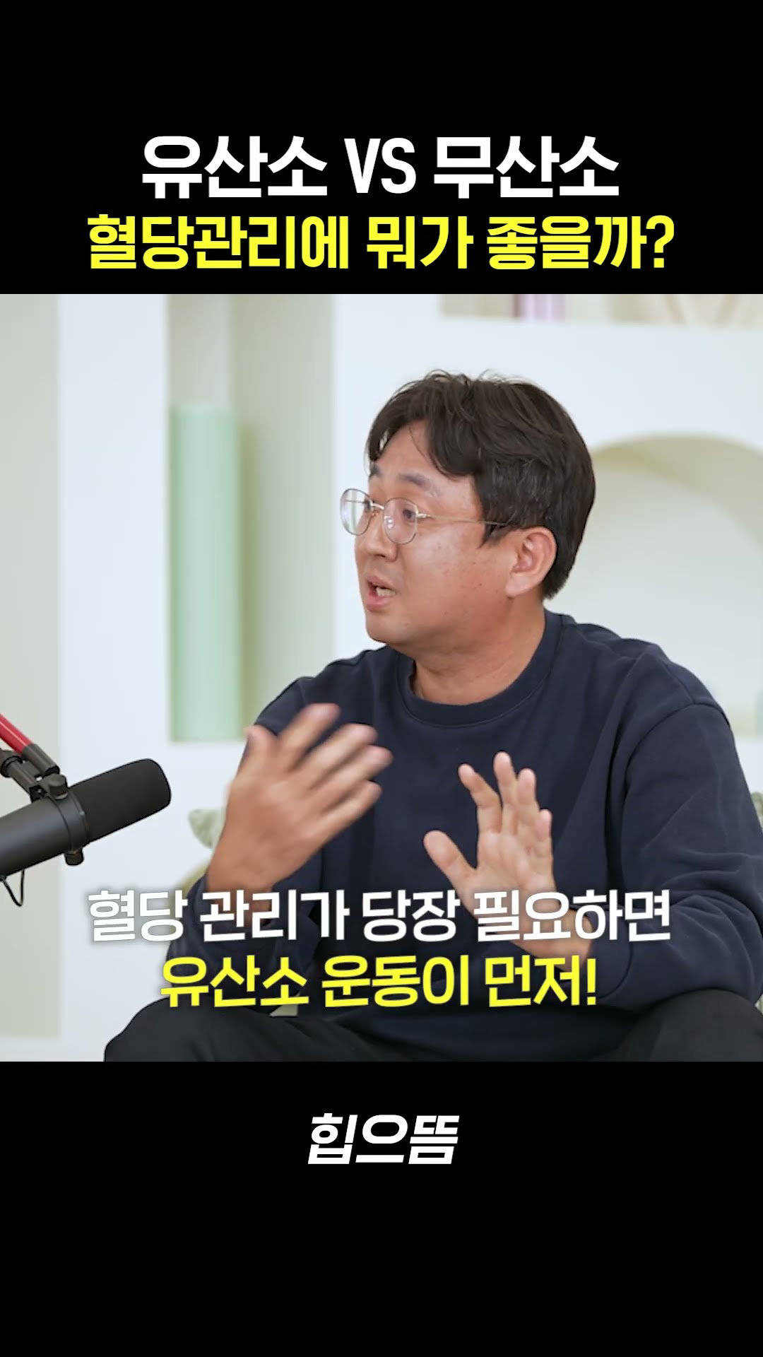 혈당관리는 유산소? 무산소? #shorts