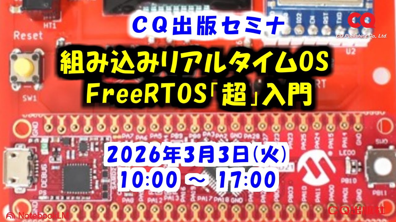 2026年3月3日(火) 手ぶらでOK！実習・組み込みリアルタイムOS FreeRTOS