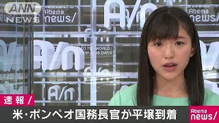 ポンペオ米国務長官が北朝鮮の平壌に到着　米報道(18/05/09)