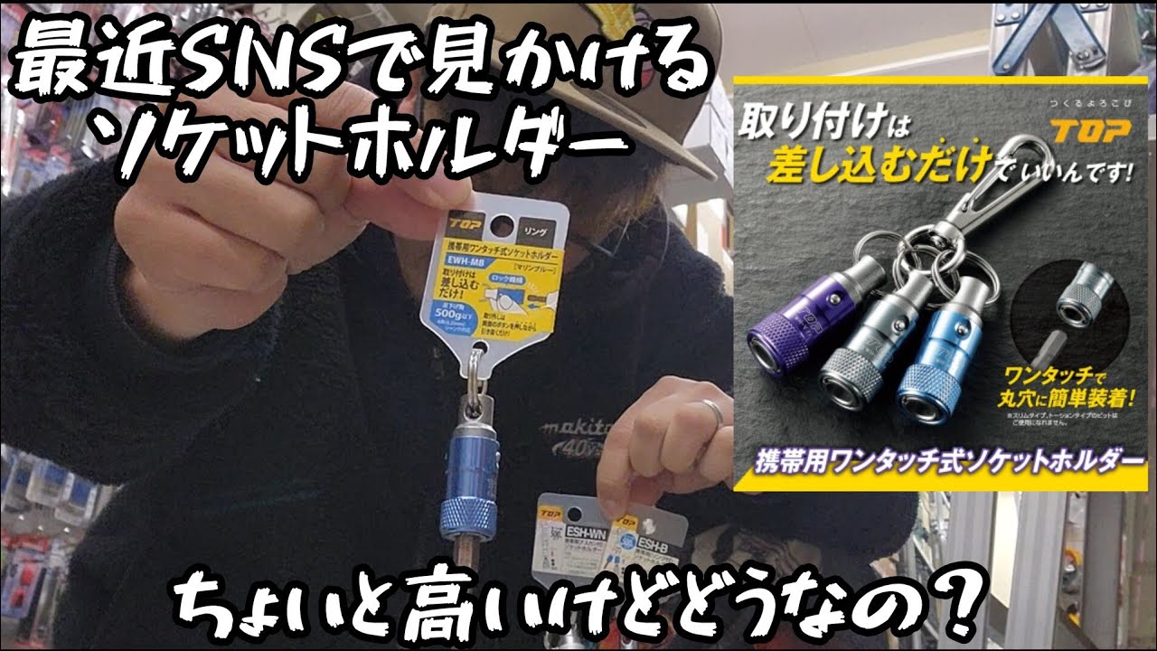 「TOP工業」最近SNSでよく見かける新しいソケットホルダー紹介。結構高額なのでどう思います？？　EWHシリーズ