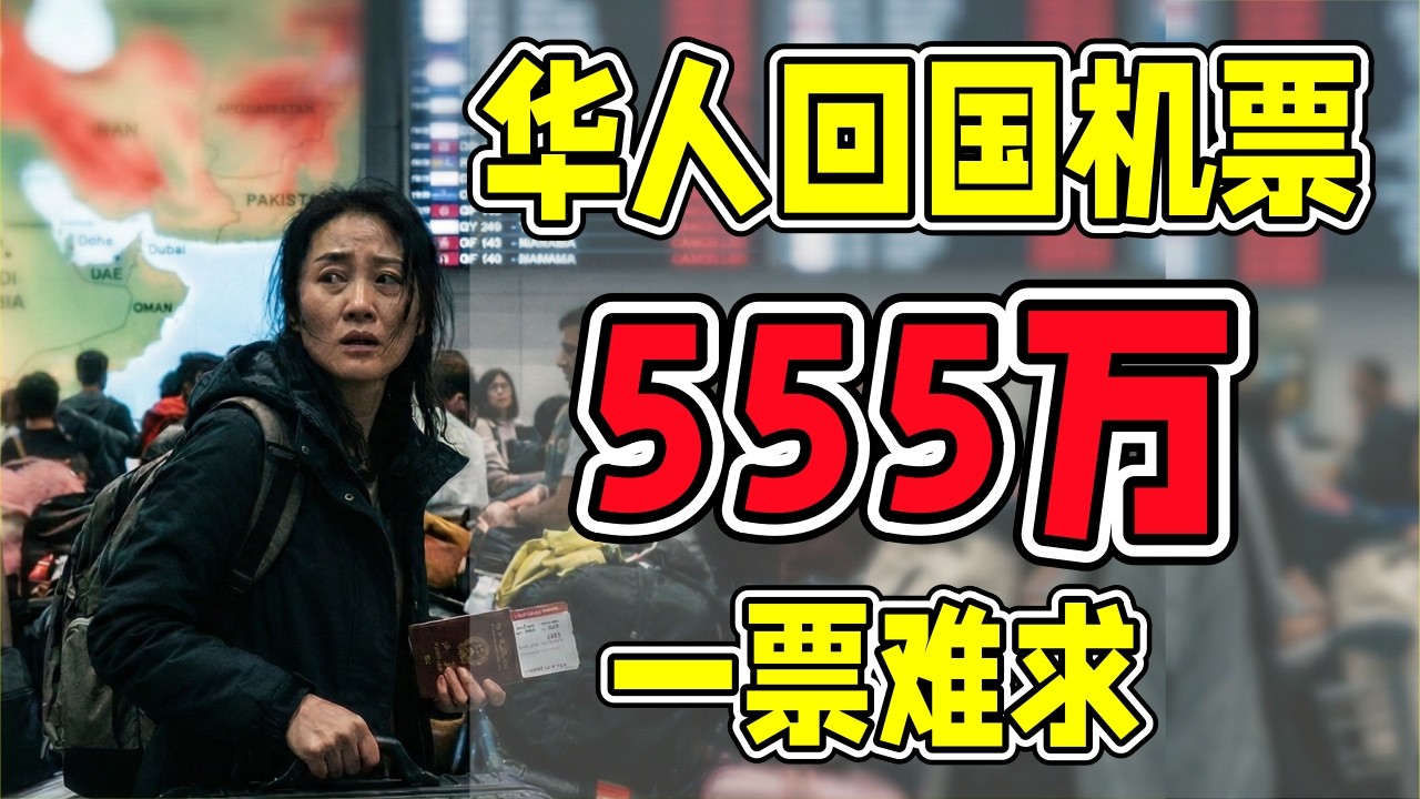 飞上海逃战火，机票飙到555万？2万人滞留机场：中东一夜把全球航班打懵了