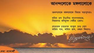 Anandaloke Mangalaloke - with lyrics