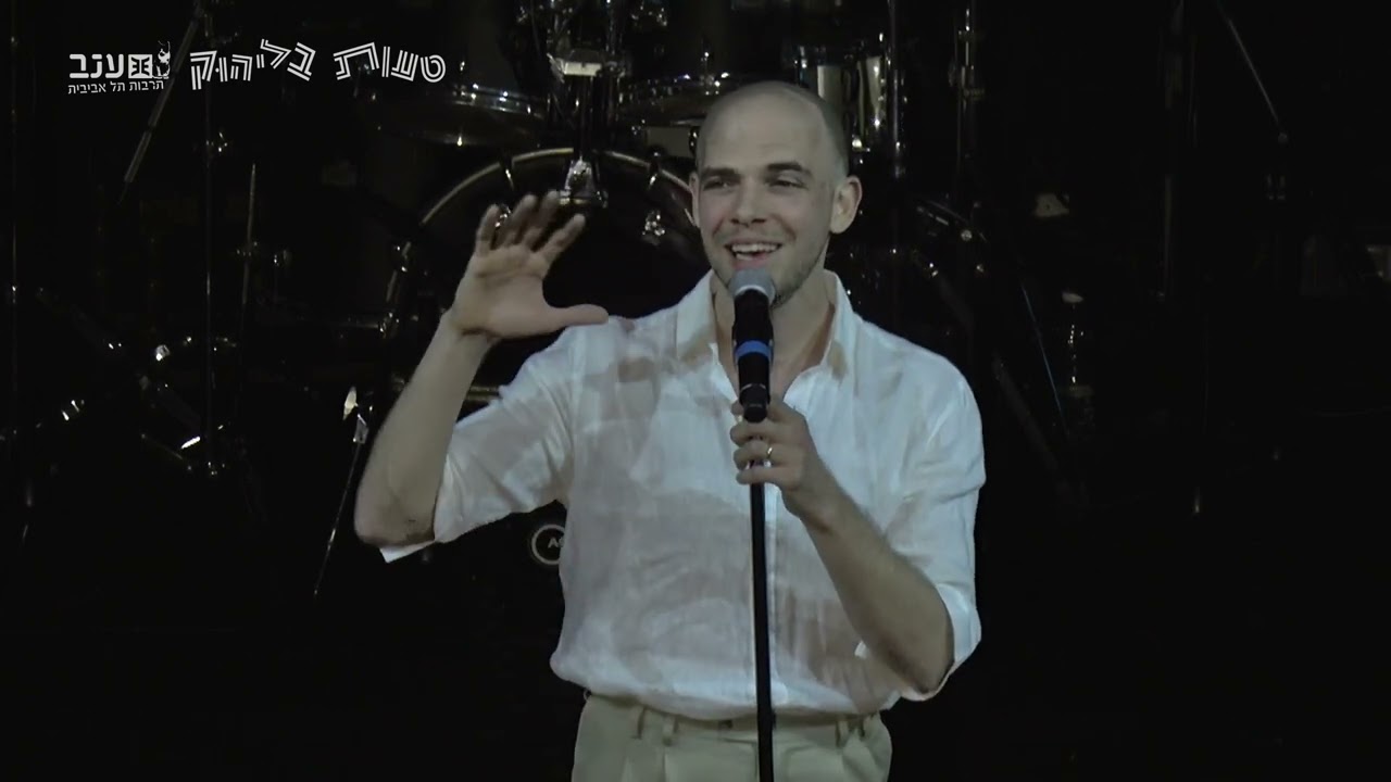 ערן לחמן - הלם/ המילטון - טעות בליהוק