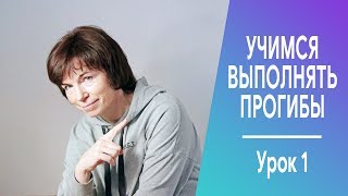 Учимся выполнять прогибы. Урок 1. Учимся выполнять прогибы. Урок 1.