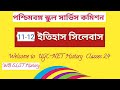 Slst History Syllabus || West Bengal School Service Commission | Slst Syllabus History 9-10 &amp; 11-12
