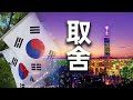 移民台湾 VS 移民韩国，优势大比拼，你会如何选择？