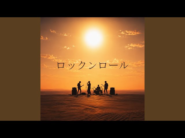 ロックンロール - YouTube