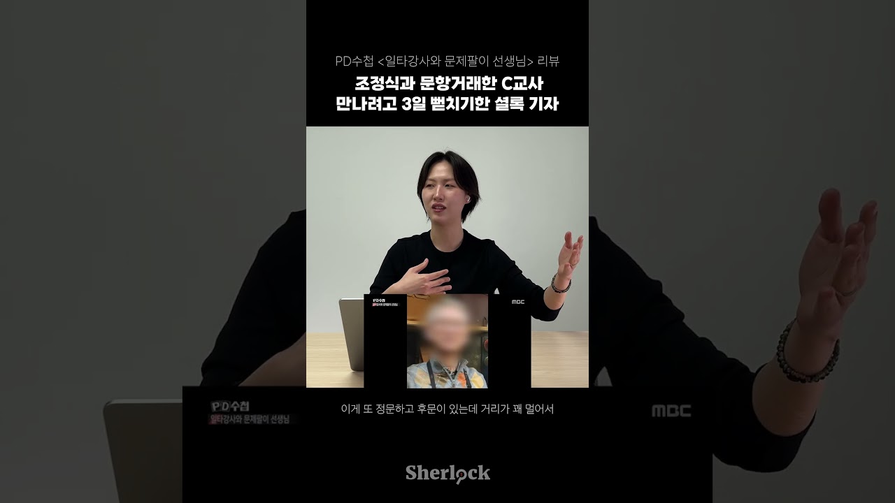 조정식과 문항거래한 C교사 만나려고 3일 뻗치기한 셜록기자 I PD수첩 코멘터리