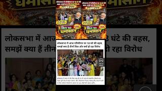 3 बिल पर बवाल 😡 | संसद में 18 घंटे की जबरदस्त बहस! #shorts #news #breakingnews