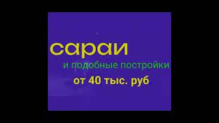 Демонтаж сарая, дачного дома с вывозом. Санкт-Петербург, Ленинградская область.